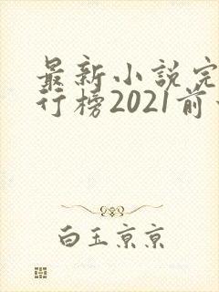 最新小说完结排行榜2021前十名