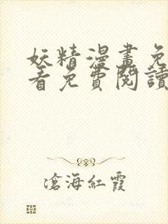 妖精漫画免费观看免费阅读下拉式