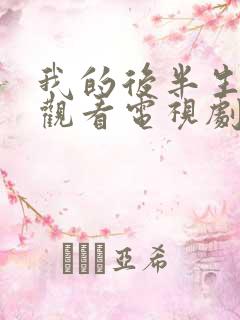 我的后半生免费观看电视剧完整版