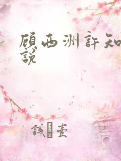 顾西洲许知意小说