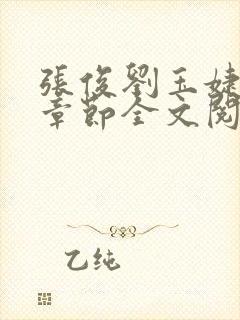 张俊刘玉婕最新章节全文阅读免费