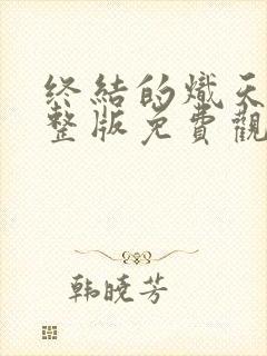 终结的炽天使完整版免费观看