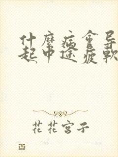 什么病会导致勃起中途疲软