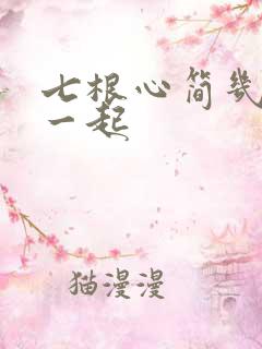 七根心简几集在一起