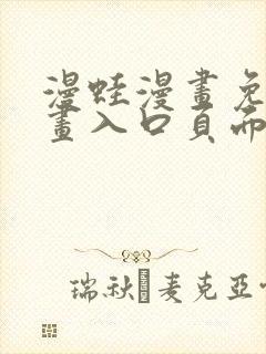 漫蛙漫画免费漫画入口页面高清