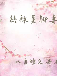 丝袜美脚妻