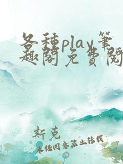各种play笔趣阁免费阅读小说