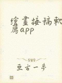 绘画接稿软件推荐app