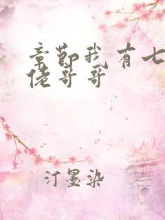 章节我有七个大佬哥哥
