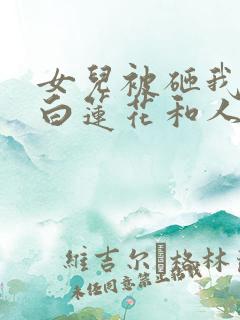 女儿被砸我暴打白莲花和人渣老公短剧