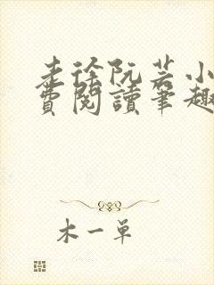 老徐阮芸小说免费阅读笔趣阁