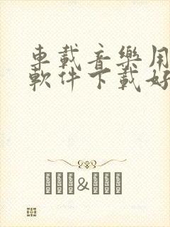 车载音乐用什么软件下载好