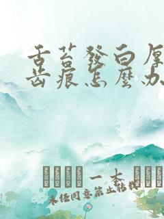 舌苔发白厚腻有齿痕怎么办