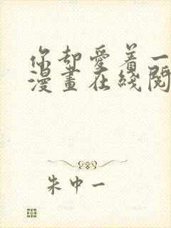 你却爱着一个他漫画在线阅读
