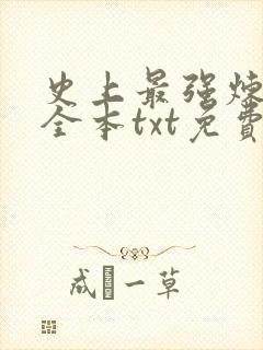 史上最强炼气期全本txt免费下载