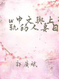w中文与上司出轨的人妻日本
