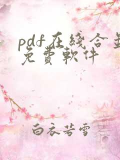 pdf在线合并免费软件