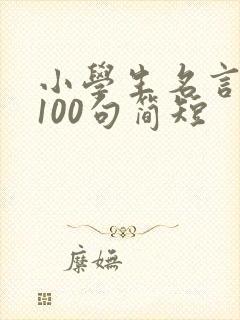 小学生名言警句100句简短