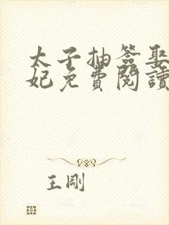 太子抽签娶太子妃免费阅读