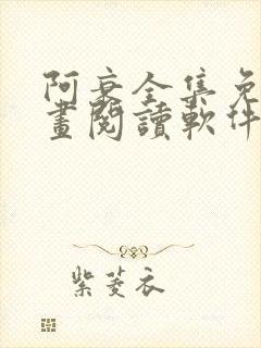 阿衰全集免费漫画阅读软件