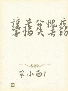 让老公愧疚心疼害怕失去的句子