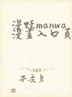 漫蛙manwa漫画入口页面在哪里
