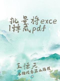 批量将excel转成pdf