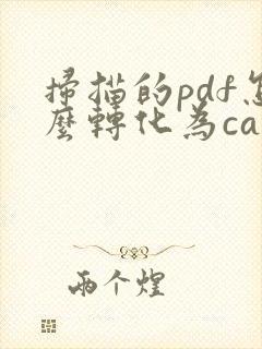 扫描的pdf怎么转化为cad