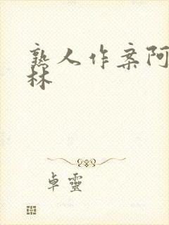 熟人作案阿司匹林