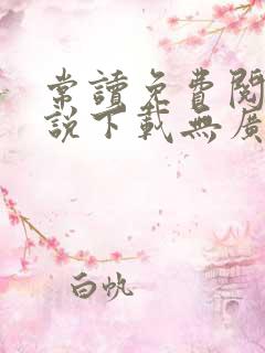 常读免费阅读小说下载无广告软件