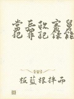 当兵政审舅舅有犯罪记录能通过吗