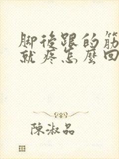 脚后跟的筋走路就疼怎么回事