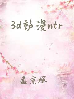 3d动漫ntr
