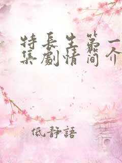 特长生第一季分集剧情简介