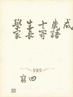 学生十岁成长礼家长寄语