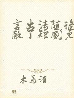 言出法随后我无敌了短剧免费观看