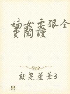 嫡女要狠全文免费阅读