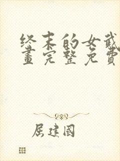 终末的女武神漫画完整免费观看