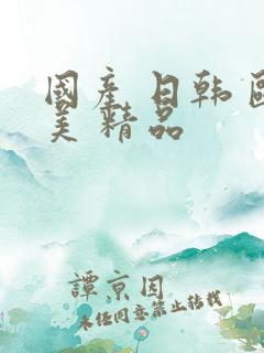 国产 日韩 欧美 精品