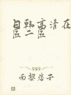日韩高清在线一区二区