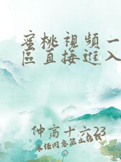 蜜桃视频一区二区直接进入