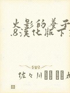 火影的养子v1.8汉化版下载