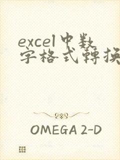 excel中数字格式转换为文本格式