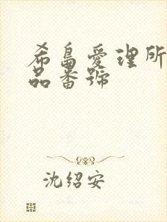 希岛爱理所有作品番号