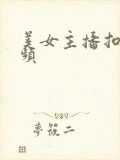 美女主播扣逼视频