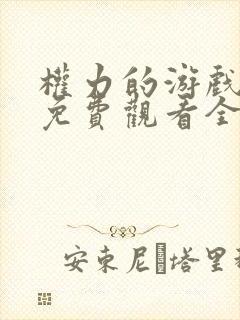 权力的游戏六季免费观看全集完整版