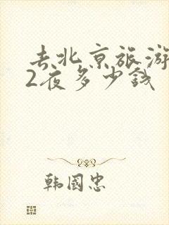 去北京旅游3天2夜多少钱