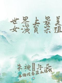 世界上最美影视女演员宋祖儿?