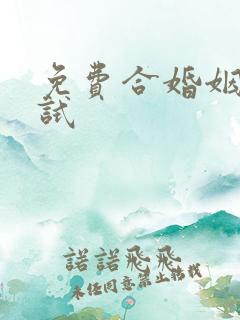 免费合婚姻缘测试