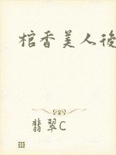 棺香美人后续